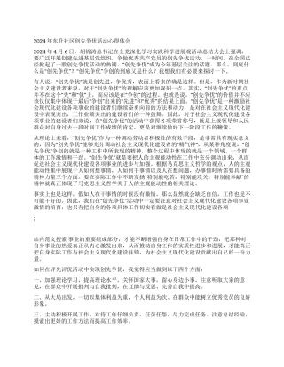 2024年东升社区创先争优活动心得体会
