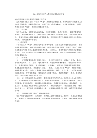 2024年东园社区两会期间信访维稳工作方案