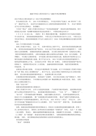 2024年两会主要内容是什么2024年两会精神解读