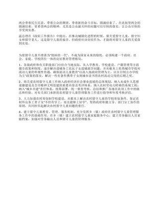 2024年两会关于留守儿童的思想汇报