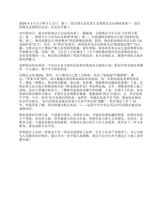 2024年两会党员学习思想汇报