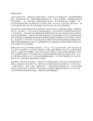 2024年两会大学生入党思想汇报