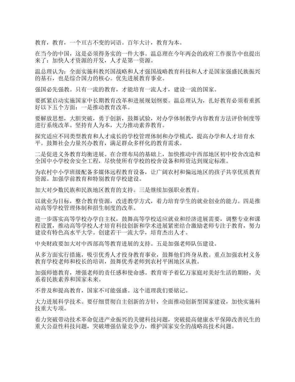 2024年两会学习心得之谈教育_第1页