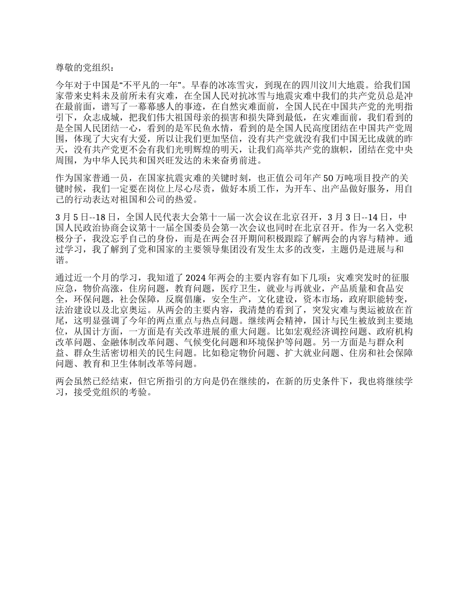 2024年两会入党积极分子思想汇报_第1页