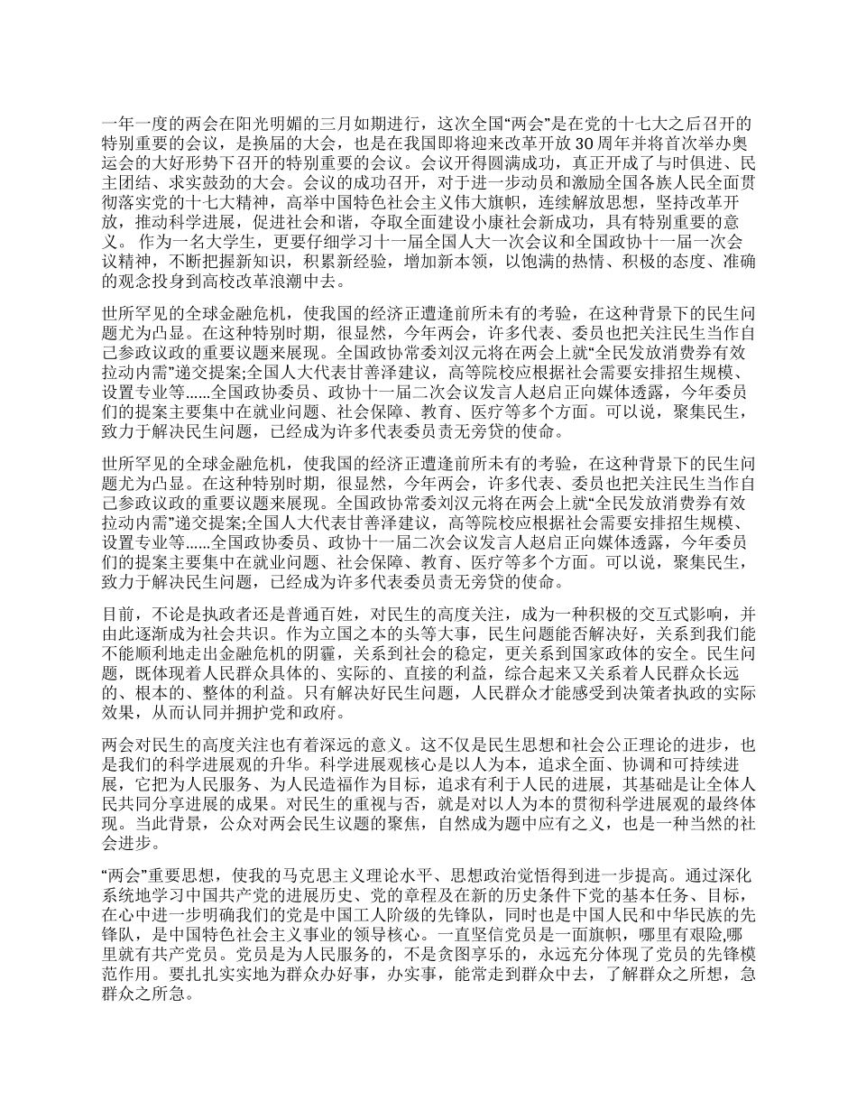2024年两会学习心得体会_第1页