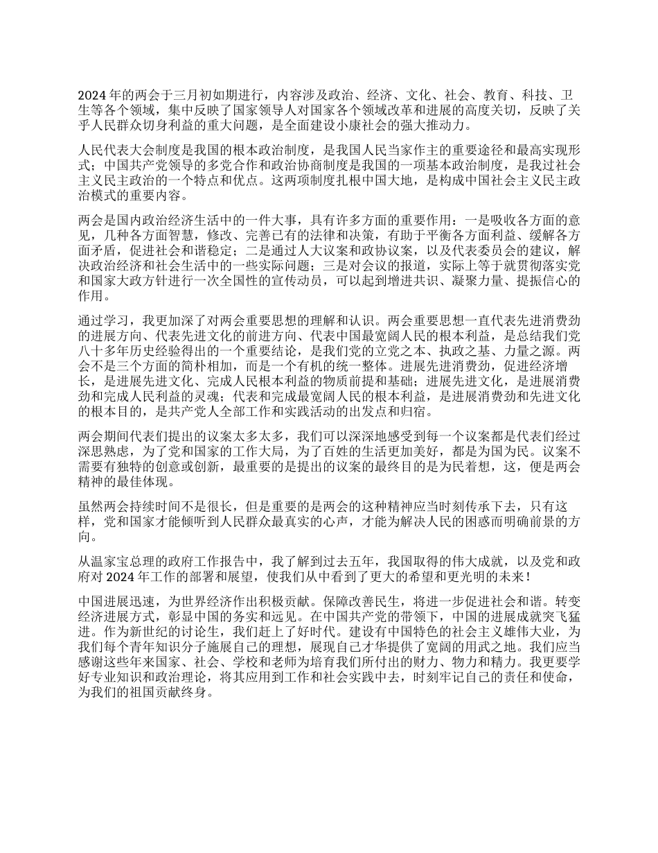 2024年两会学习思想汇报_第1页