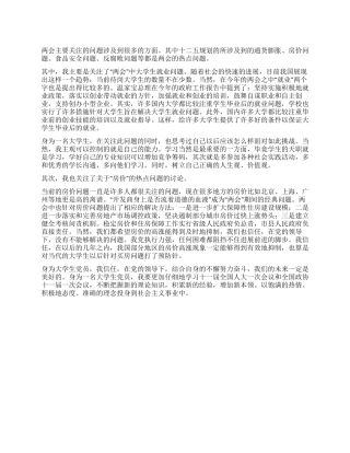 2024年两会学习心得思想汇报