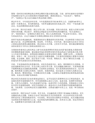 2024年两会心得体会