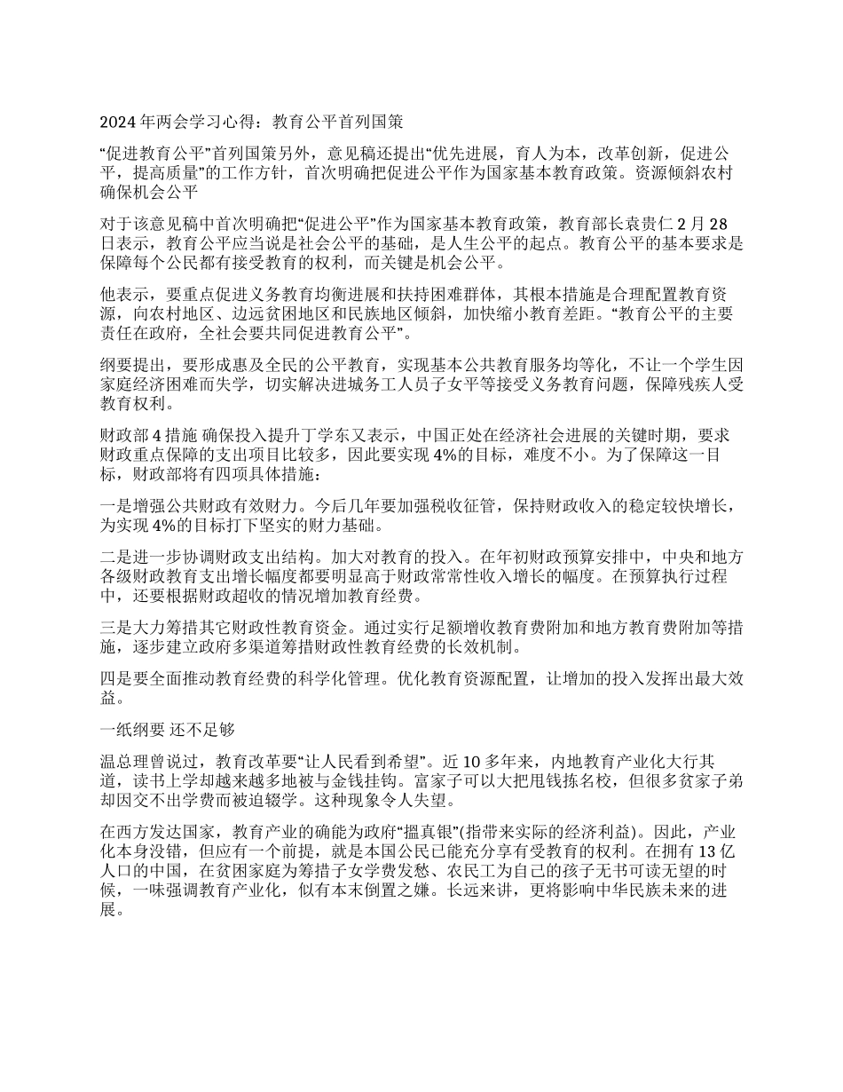 2024年两会学习心得体会范文_第1页
