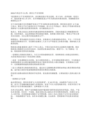 2024年两会学习心得体会范文