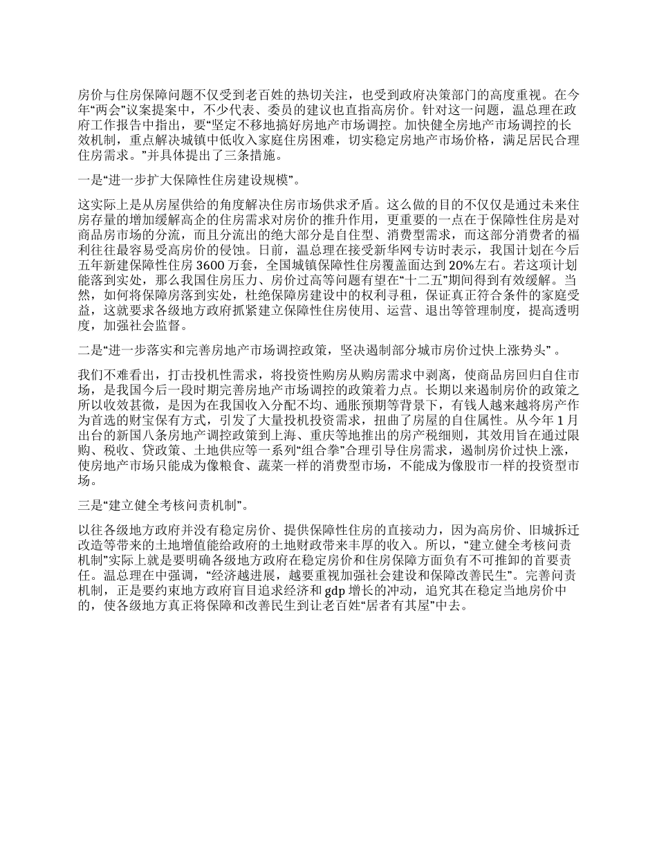 2024年两会工作报告解读整顿房地产市场_第1页