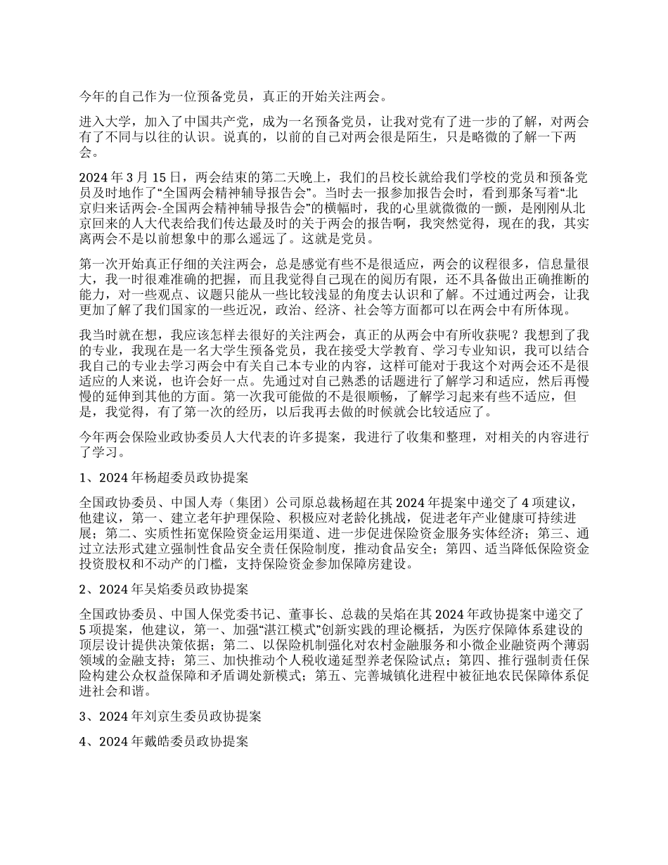 2024年两会心得思想汇报_第1页