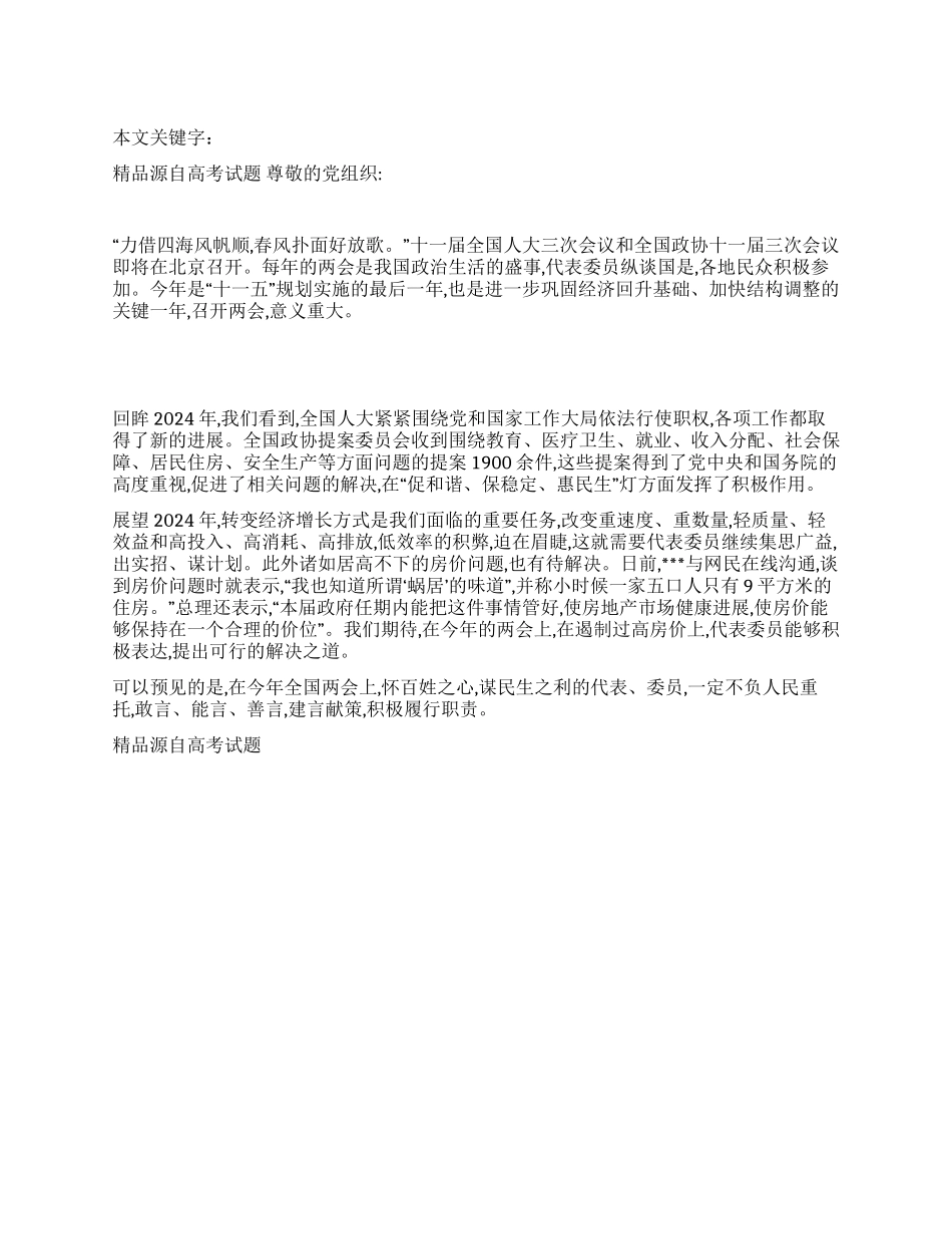 2024年两会思想汇报(1)_第1页