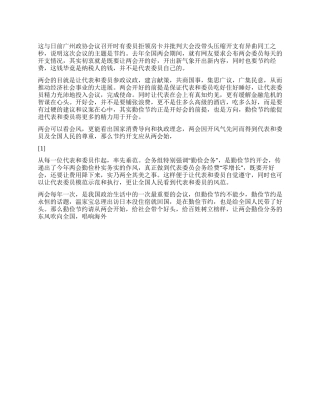 2024年两会心得让两会的勤俭会风吹响全国