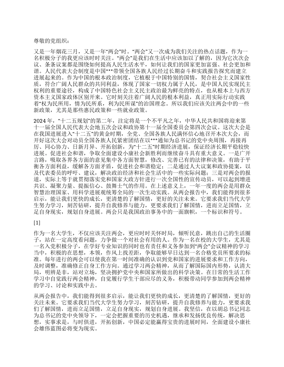 2024年两会思想汇报《大学生看两会》_第1页