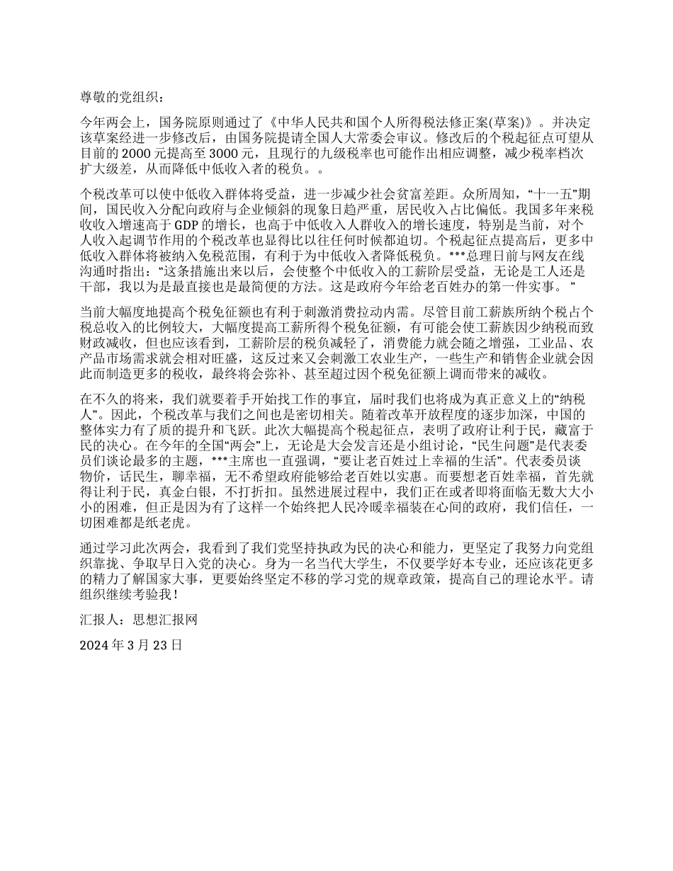 2024年两会思想汇报《也谈个人所得税改革》_第1页