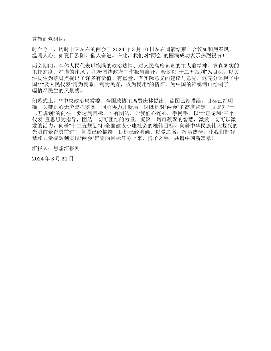 2024年两会思想汇报《蓝图已描绘目标已明确》_第1页