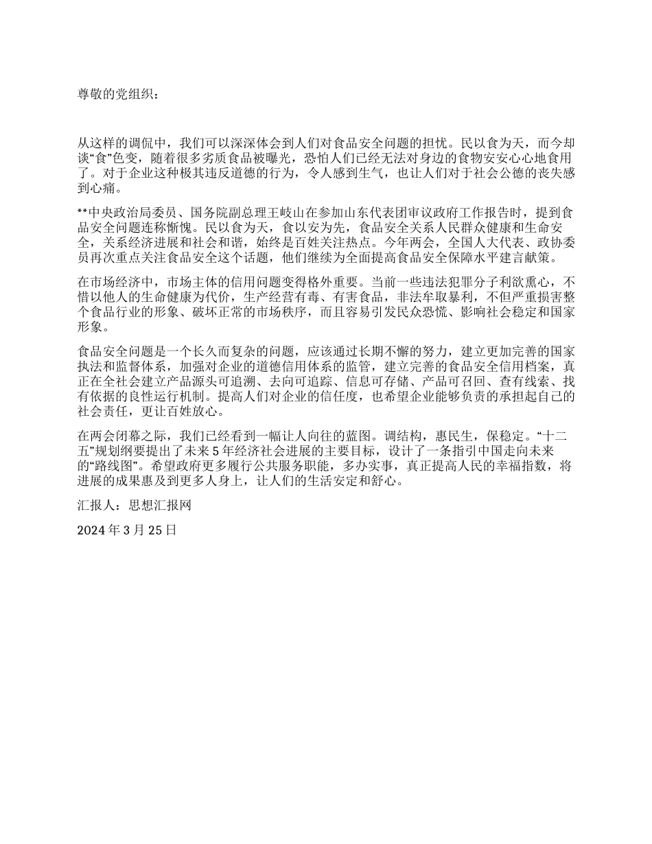 2024年两会思想汇报《调结构惠民生保稳定》_第1页