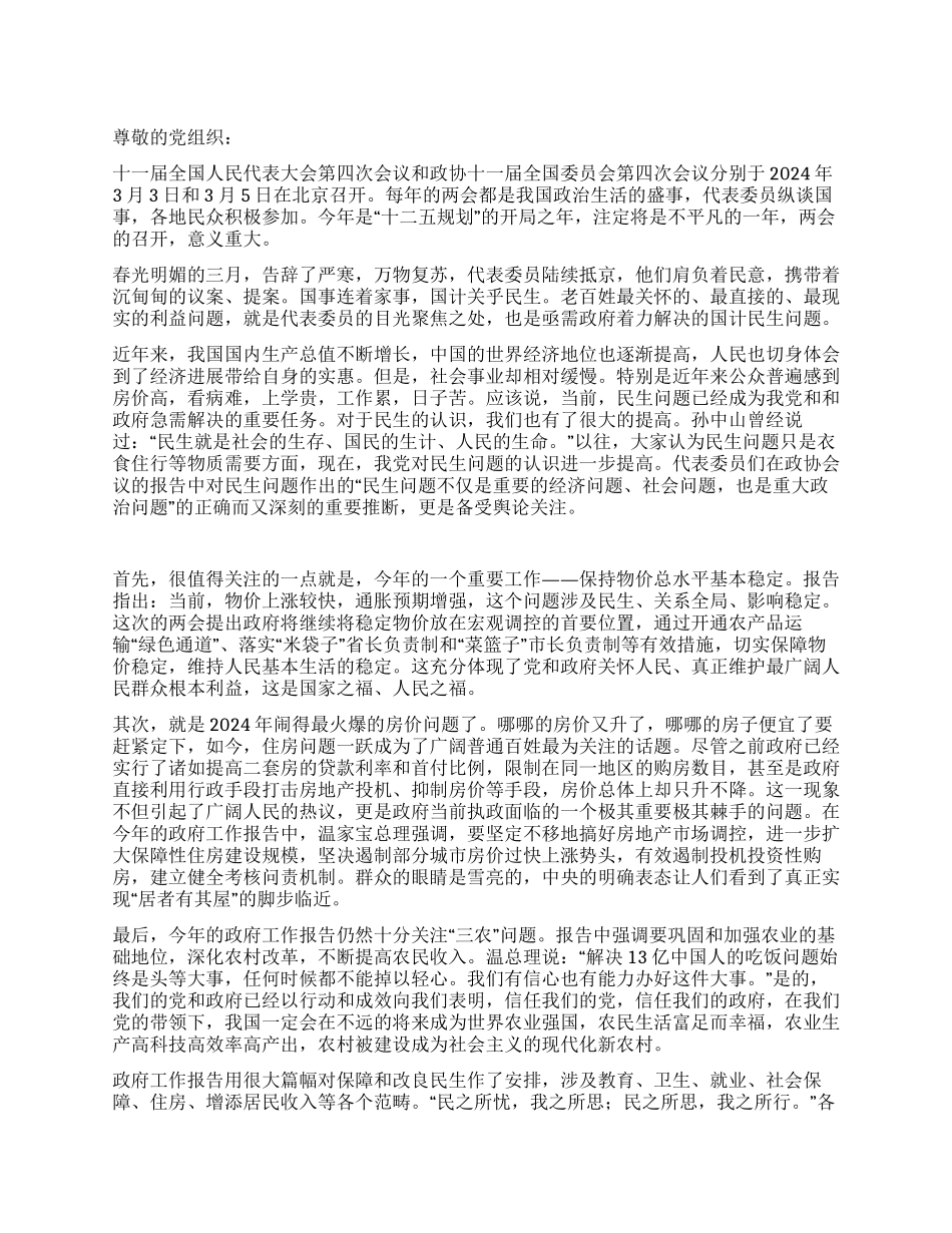 2024年两会思想汇报——聚焦两会关注民生_第1页
