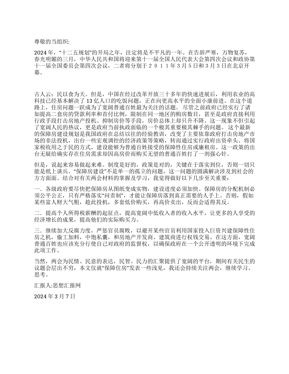 2024年两会思想汇报《聚焦两会关注民生》_第1页