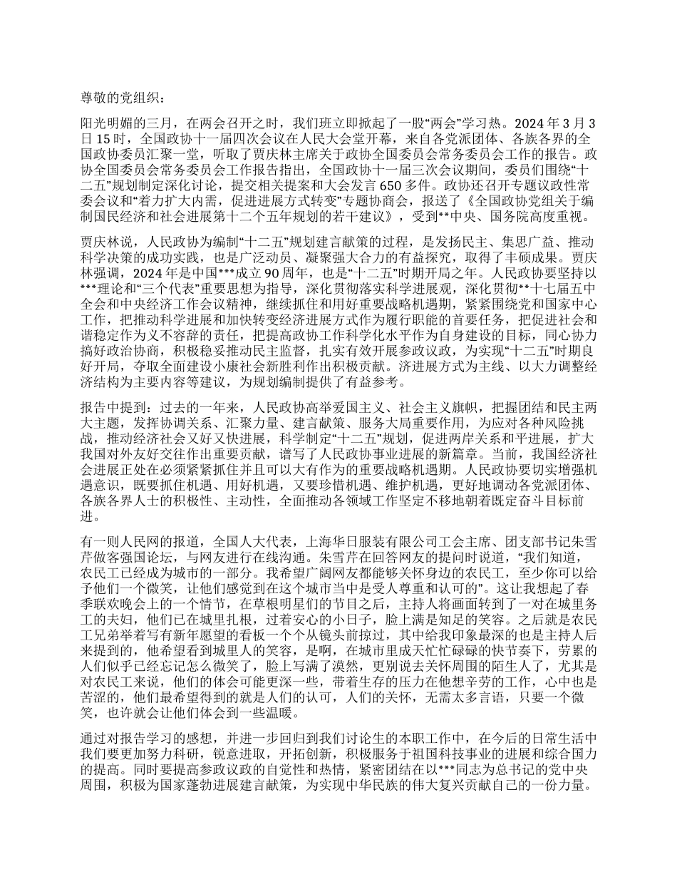 2024年两会思想汇报《锐意进取开拓创新》_第1页