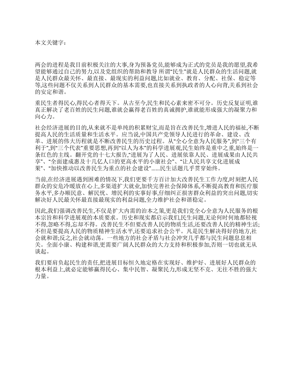 2024年两会思想汇报两会之民生连着民心_第1页