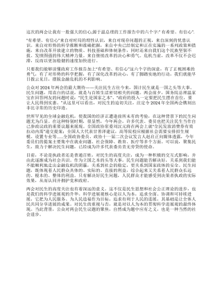 2024年两会思想汇报之关注国计民生