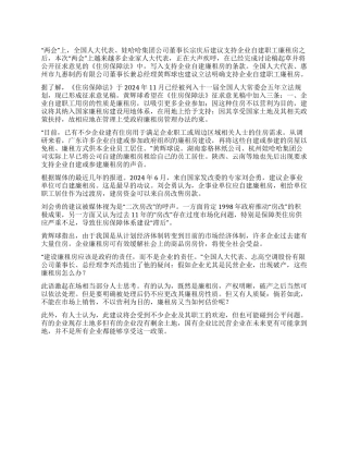 2024年两会思想汇报之廉住房建设