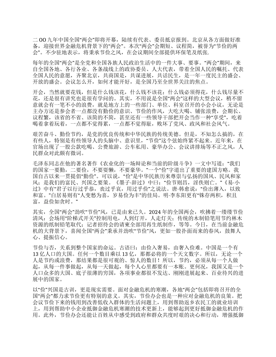 2024年两会思想汇报之节俭_第1页