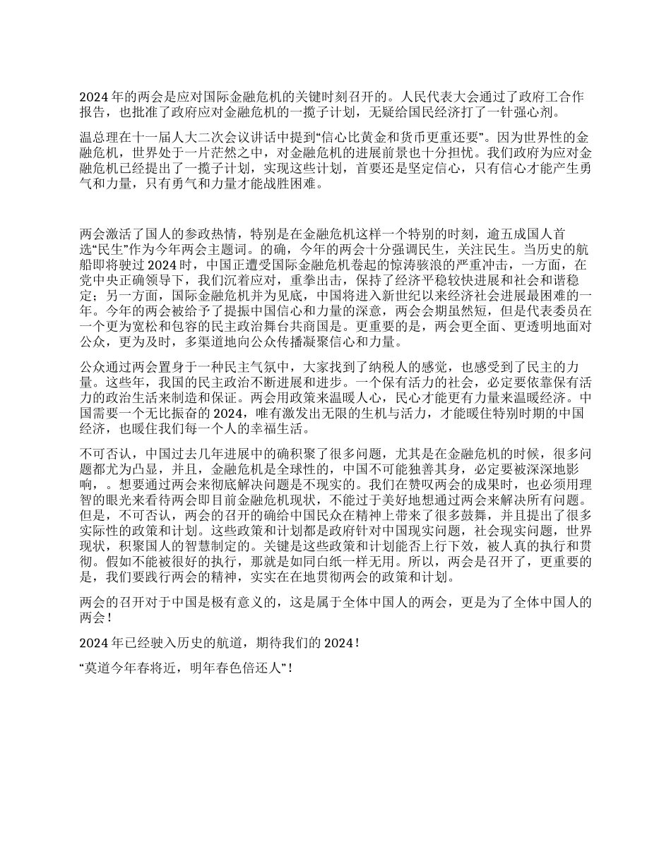 2024年两会思想汇报之金融危机篇_第1页