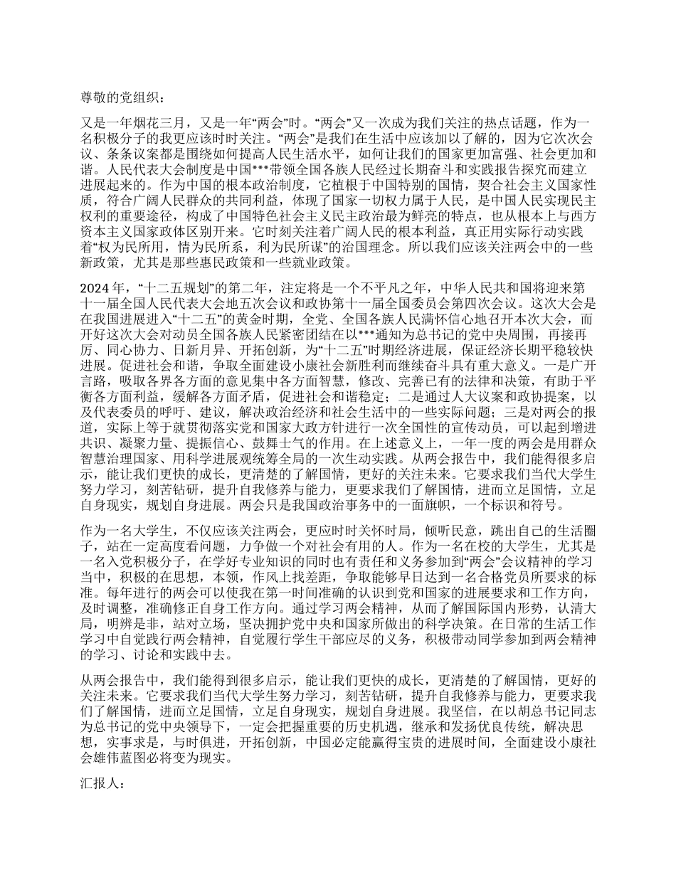 2024年两会思想汇报范文大学生看两会_第1页