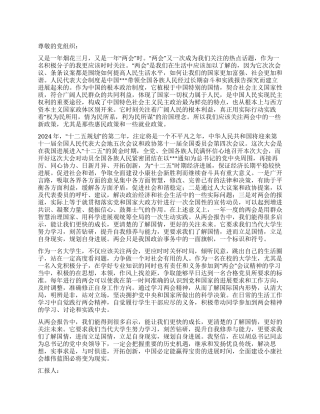 2024年两会思想汇报范文大学生看两会