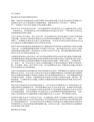 2024年两会思想汇报关注民生倾听民声反映民心