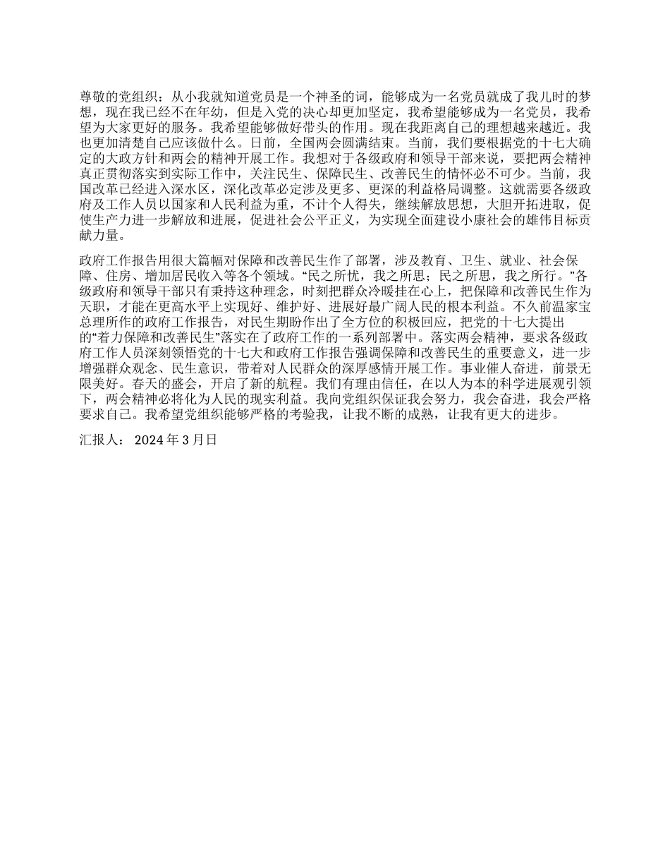 2024年两会思想汇报落实两会精神争当时代先锋_第1页