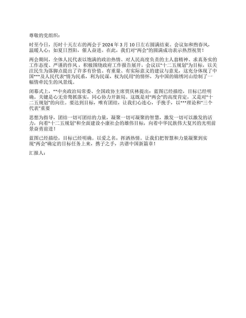 2024年两会思想汇报蓝图已描绘目标已明确_第1页