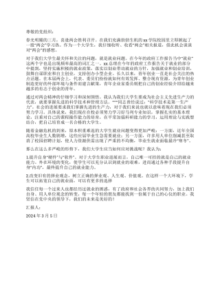 2024年两会思想汇报大学生应当如何应对挑战