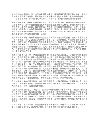 2024年两会思想汇报之教育制度
