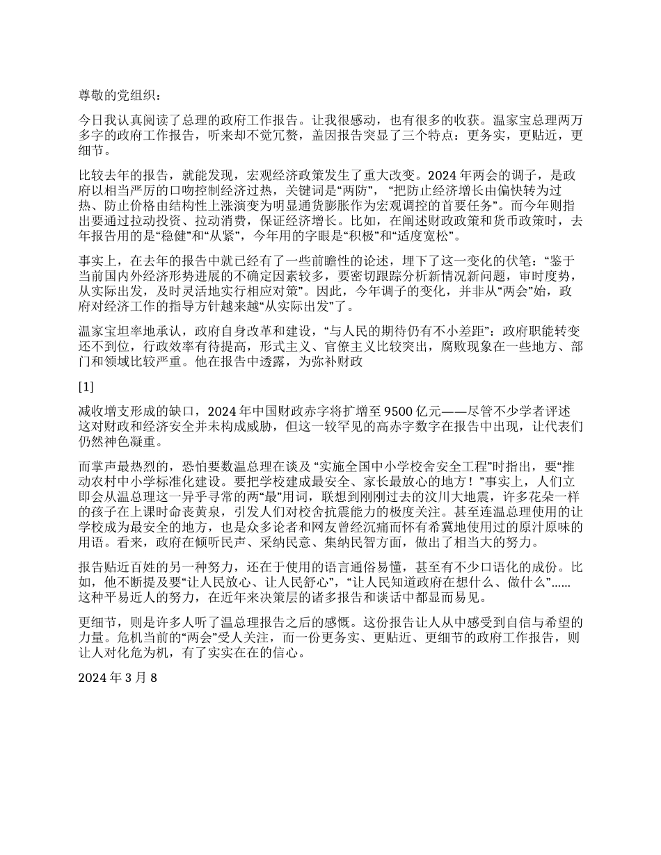 2024年两会思想汇报读温总理的政府工作报告_第1页