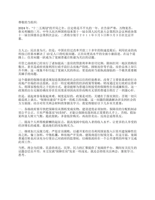 2024年两会思想汇报聚焦两会关注民生