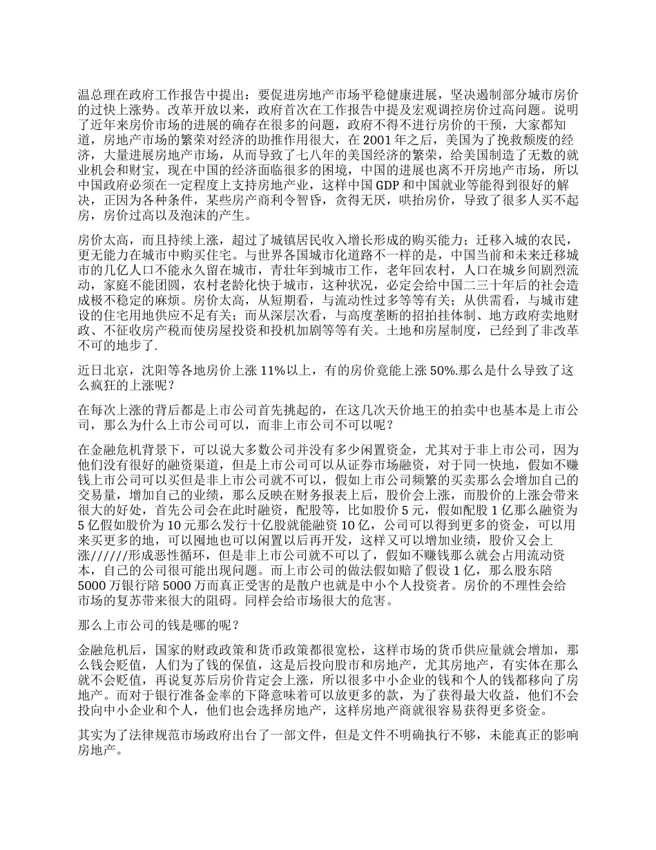 2024年两会思想汇报对两会“房地产的看法_第1页