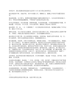 2024年两会期间温家宝总理记者招待会的思想汇报