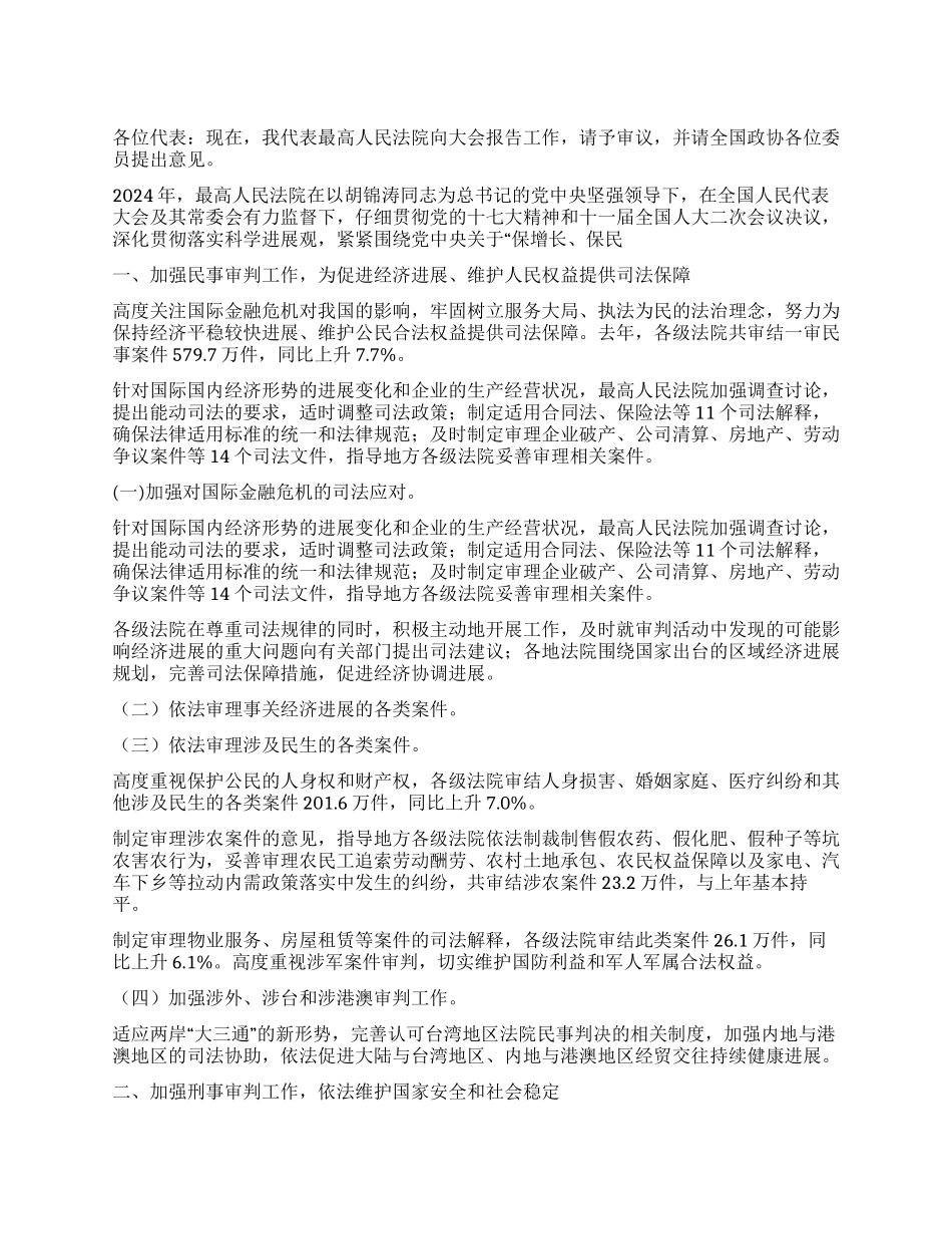 2024年两会最高人民法院工作报告_第1页