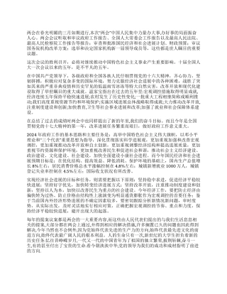 2024年两会报告心得体会