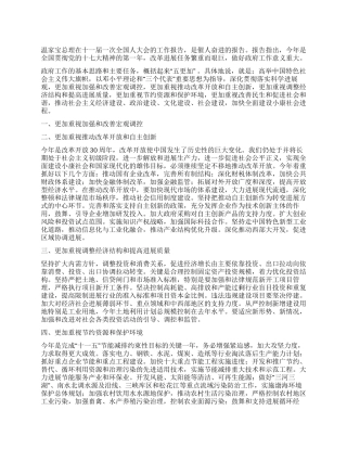 2024年两会温家宝总理政府工作报告解读