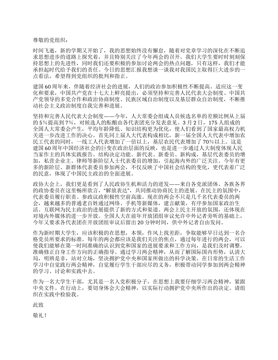 2024年两会精神学习思想汇报_第1页