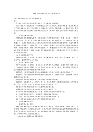 2024年两会期间安全生产工作实施方案