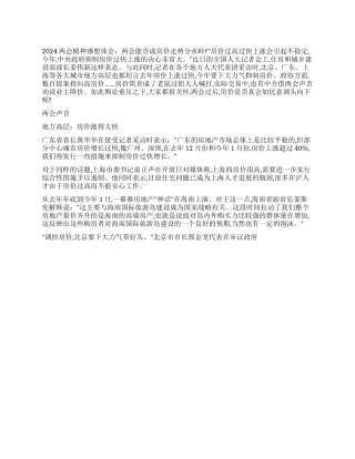 2024年两会精神感想体会两会后房价的走势