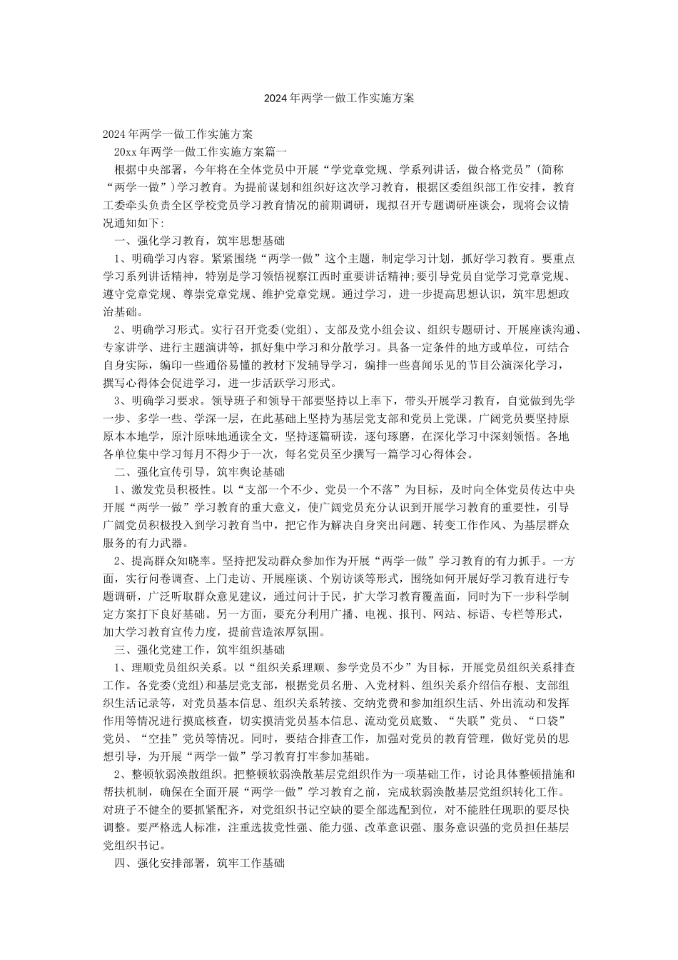 2024年两学一做工作实施方案_第1页