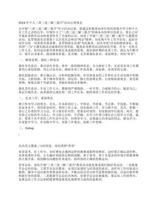 2024年个人三查三进三解三提升活动心得体会