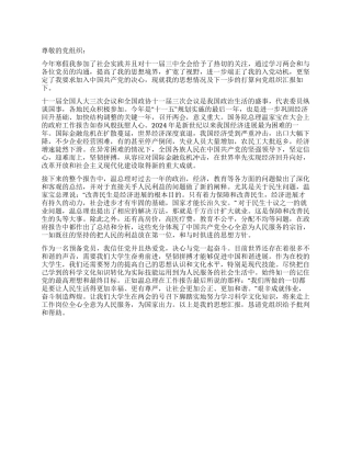 2024年两会预备党员思想汇报